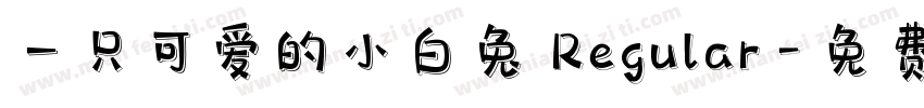 一只可爱的小白兔 Regular字体转换